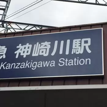 自由律俳句と神崎川駅のあたりのアイキャッチ画像