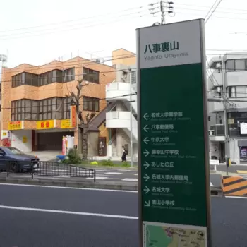 33年ぶりに思い出の街を歩くとどうなってしまうのか　～名古屋・八事・塩釜口～のアイキャッチ画像