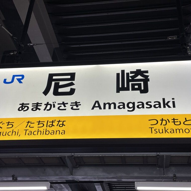 自由律俳句と尼崎駅のあたりのアイキャッチ画像