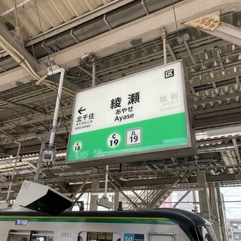 千代田線の嫌われ者、綾瀬駅と北綾瀬駅の周りを散歩するのアイキャッチ画像