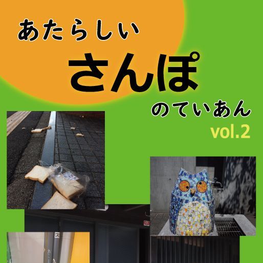 第二十八回 文学フリマ東京へ「あたらしいさんぽのていあん2」という本を売りにいきますのアイキャッチ画像