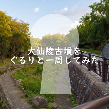 【大阪・堺】大仙陵古墳をぐるりと一周してみたのアイキャッチ画像