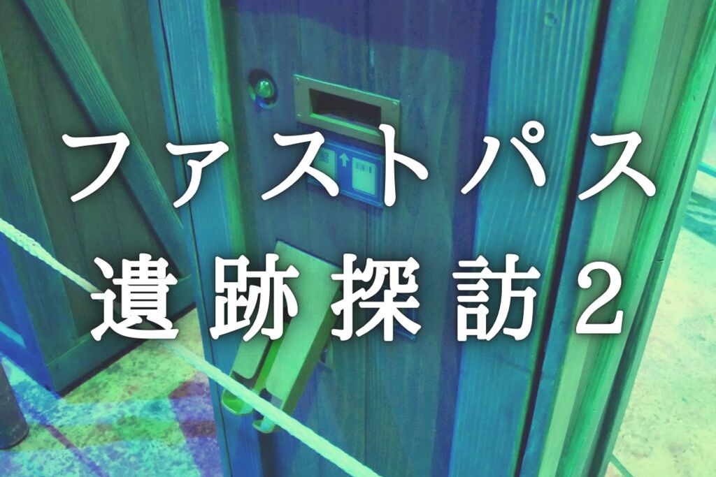 ディズニーの「ファストパス発券機」という遺跡〜シー編〜｜ジモト