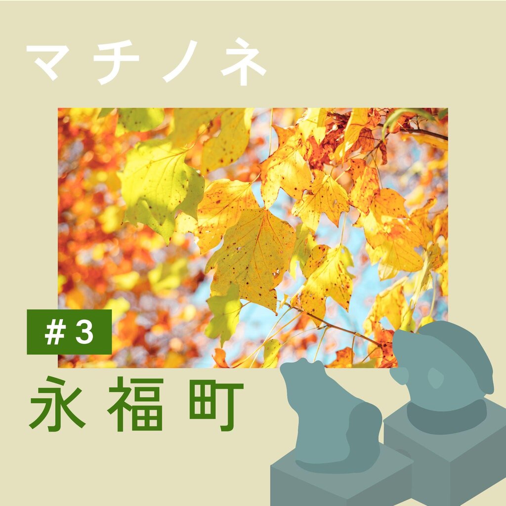 マチノネ#3 永福町、紅葉とデフォルメ像のアイキャッチ画像