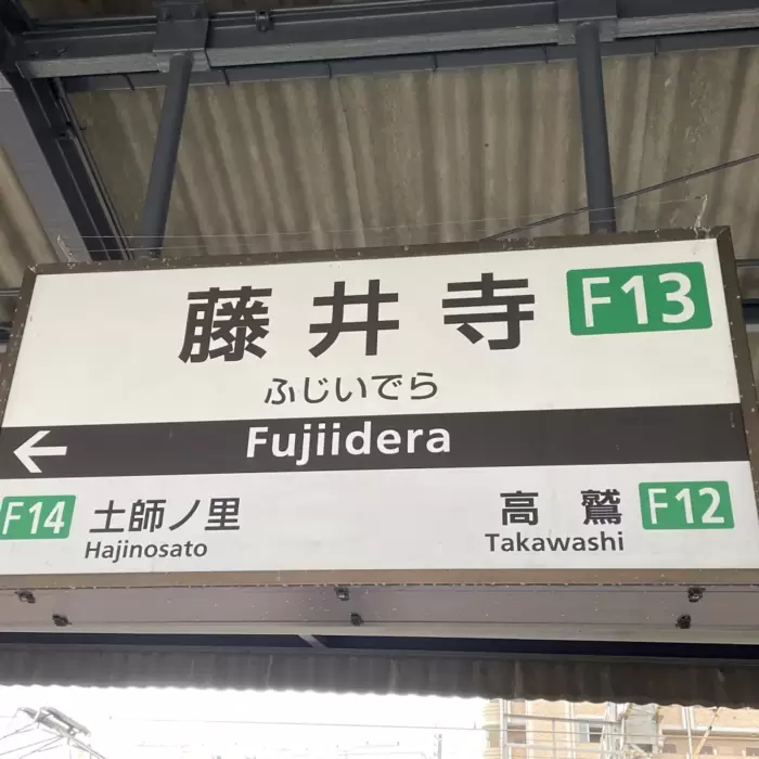 自由律俳句と藤井寺駅のあたりのアイキャッチ画像