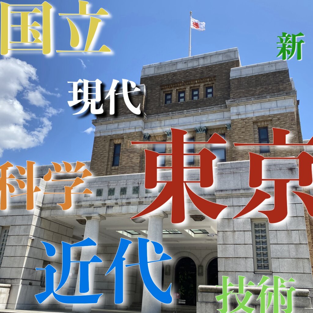 美術館の名前をちゃんと覚えたいんだ！のアイキャッチ画像