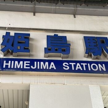 自由律俳句と姫島駅のあたりのアイキャッチ画像