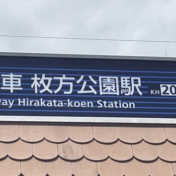 自由律俳句と枚方公園駅のあたりのアイキャッチ画像