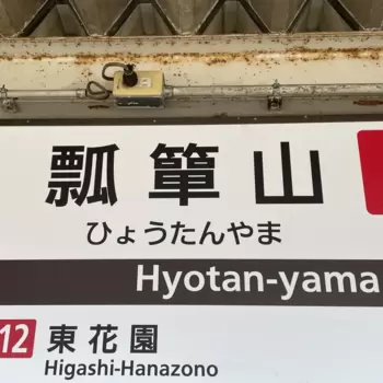 自由律俳句と瓢箪山駅のあたりのアイキャッチ画像