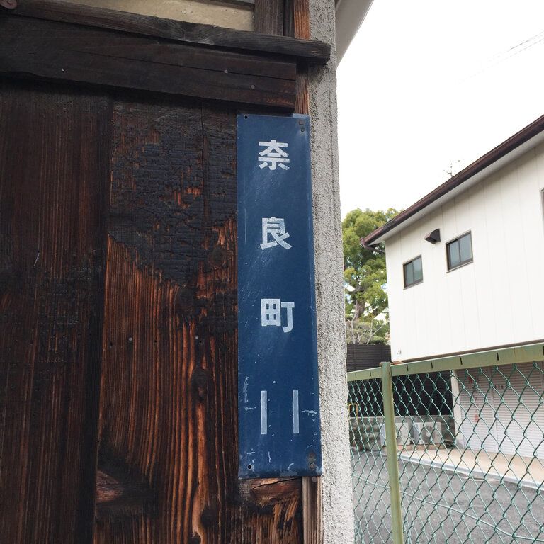 自由律俳句と茨木市奈良町のあたりのアイキャッチ画像