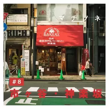 マチノネ#9 市ヶ谷・神楽坂、リトルパリの巨大肉饅のアイキャッチ画像