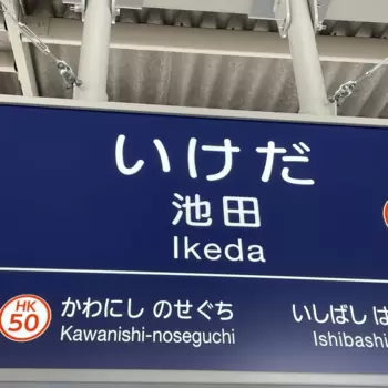 自由律俳句と池田駅のあたりのアイキャッチ画像