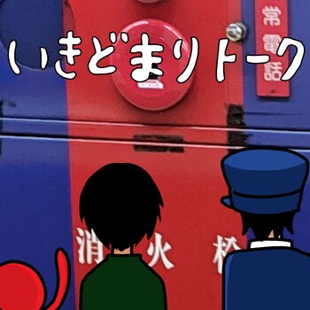 いきどまりトーク #4 天空橋の消火栓 / 聖蹟桜ヶ丘の看板 / 床屋が考えたゲームのアイキャッチ画像