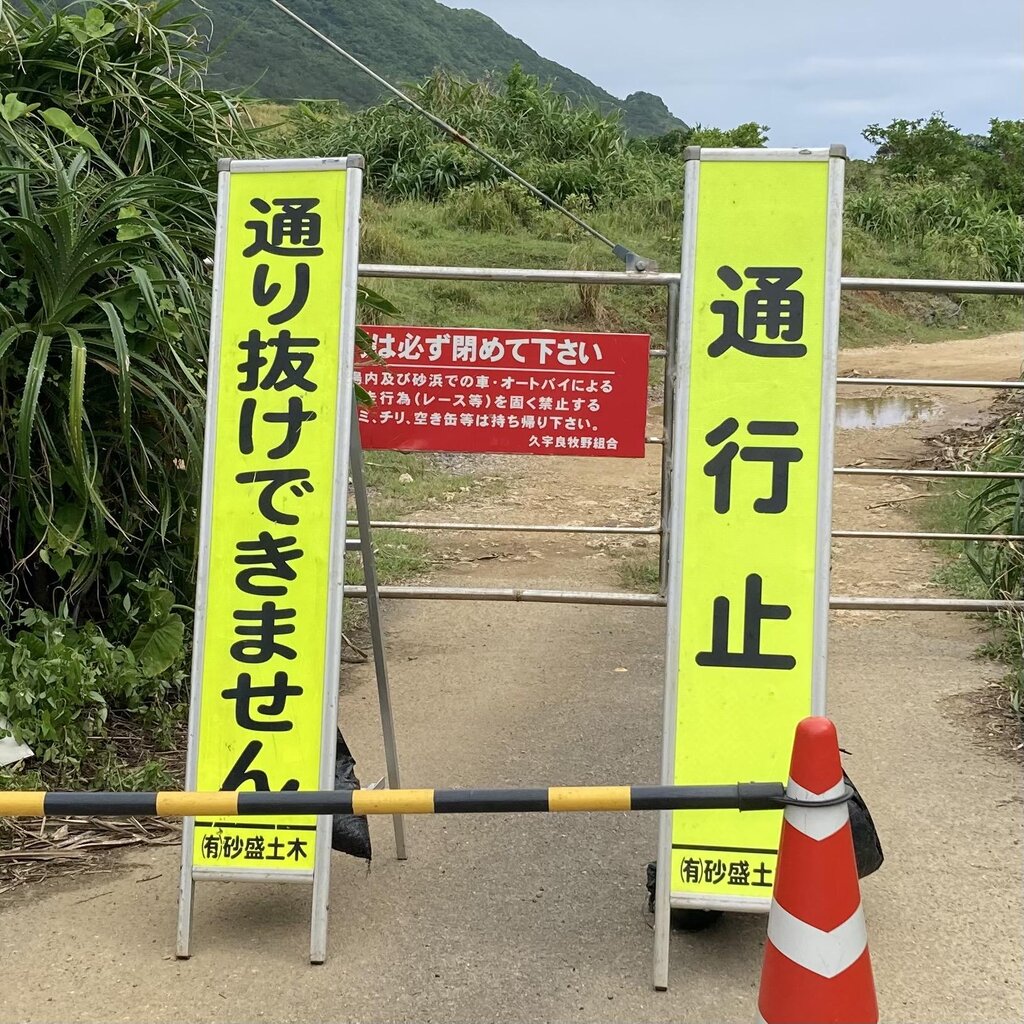 石垣島「平久保半島エコロード」は本日、通行止めです。のアイキャッチ画像