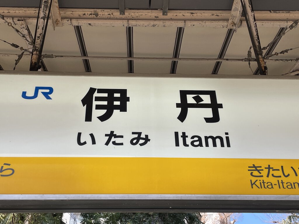 自由律俳句とJR伊丹駅のあたり｜誰かの散歩マガジン サンポー