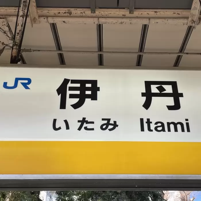 自由律俳句とJR伊丹駅のあたりのアイキャッチ画像