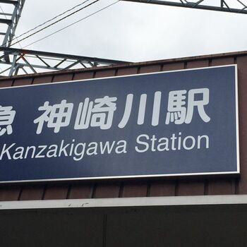 自由律俳句と神崎川駅のあたりのアイキャッチ画像