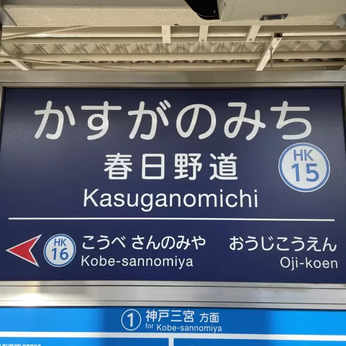 自由律俳句と春日野道駅のあたりのアイキャッチ画像