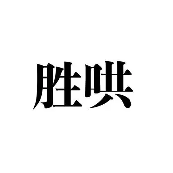 胜哄を散歩しましたのアイキャッチ画像