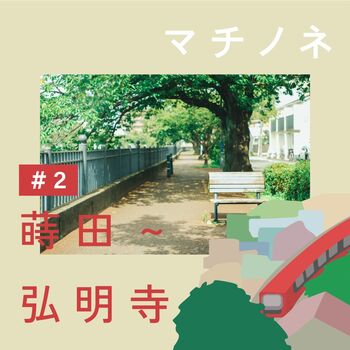 マチノネ#2　蒔田から弘明寺へ、差し色を拾い歩くのアイキャッチ画像
