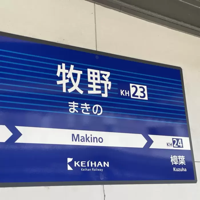 自由律俳句と牧野駅のあたりのアイキャッチ画像