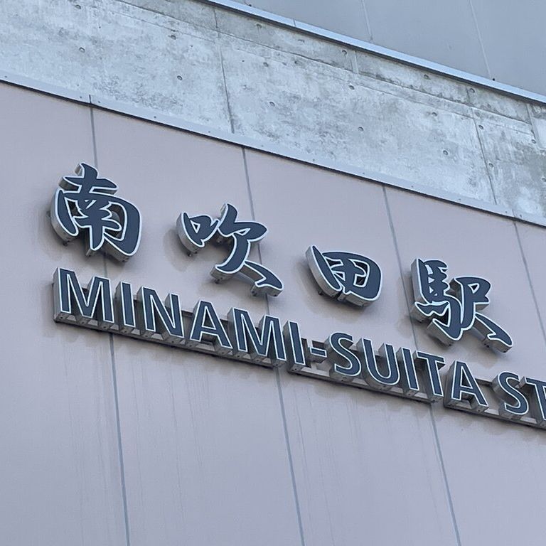 自由律俳句と南吹田のあたりのアイキャッチ画像