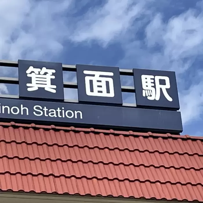 自由律俳句と箕面駅のあたりのアイキャッチ画像