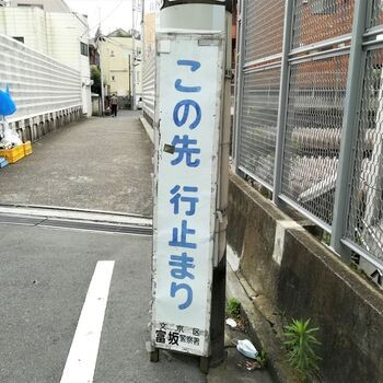 行き止まり散歩　～茗荷谷の赤モグラと旧東京砲兵工廠～のアイキャッチ画像