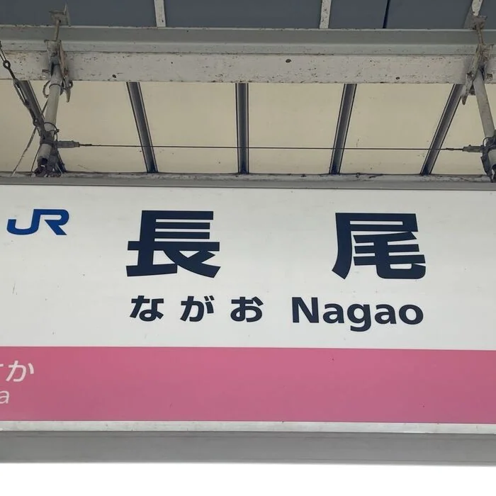 自由律俳句と長尾駅のあたりのアイキャッチ画像