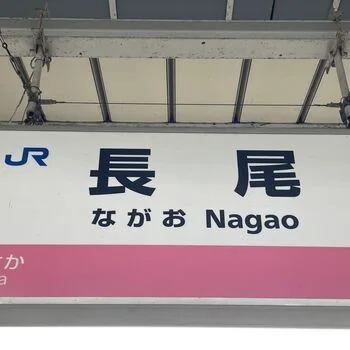 自由律俳句と長尾駅のあたりのアイキャッチ画像