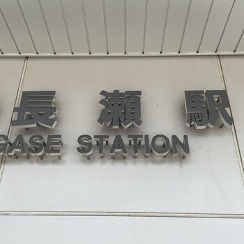 自由律俳句と長瀬駅のあたりのアイキャッチ画像