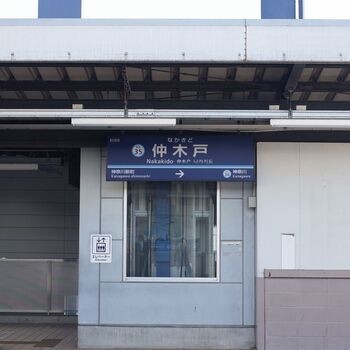 仲木戸駅があるうちにのアイキャッチ画像