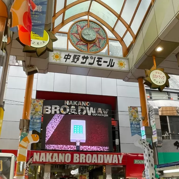 自由律俳句と中野ブロードウェイのあたりのアイキャッチ画像