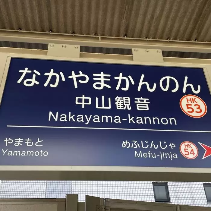 自由律俳句と中山観音駅のあたりのアイキャッチ画像