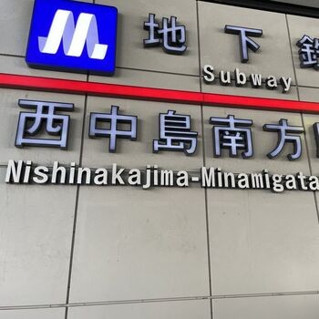 自由律俳句と西中島南方駅のあたりのアイキャッチ画像