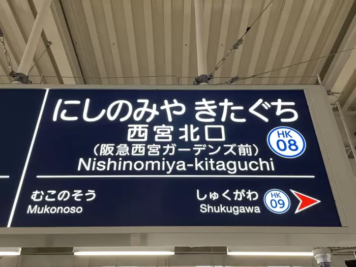 自由律俳句と西宮北口駅のあたりのアイキャッチ画像