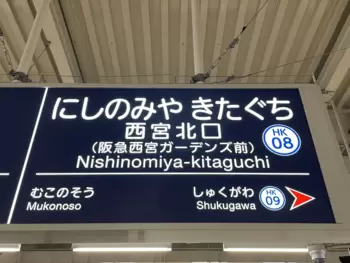 西宮駅の北口ではなく。