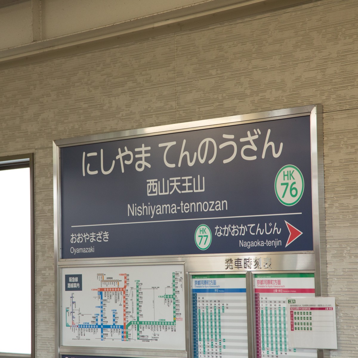 西山天王山駅で降りたけど、天下分け目の戦いには挑まないのアイキャッチ画像