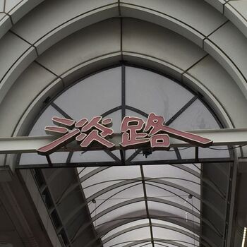 自由律俳句と大阪淡路のあたりのアイキャッチ画像