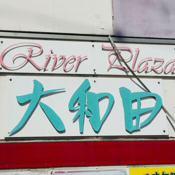 自由律俳句と大和田のあたりのアイキャッチ画像