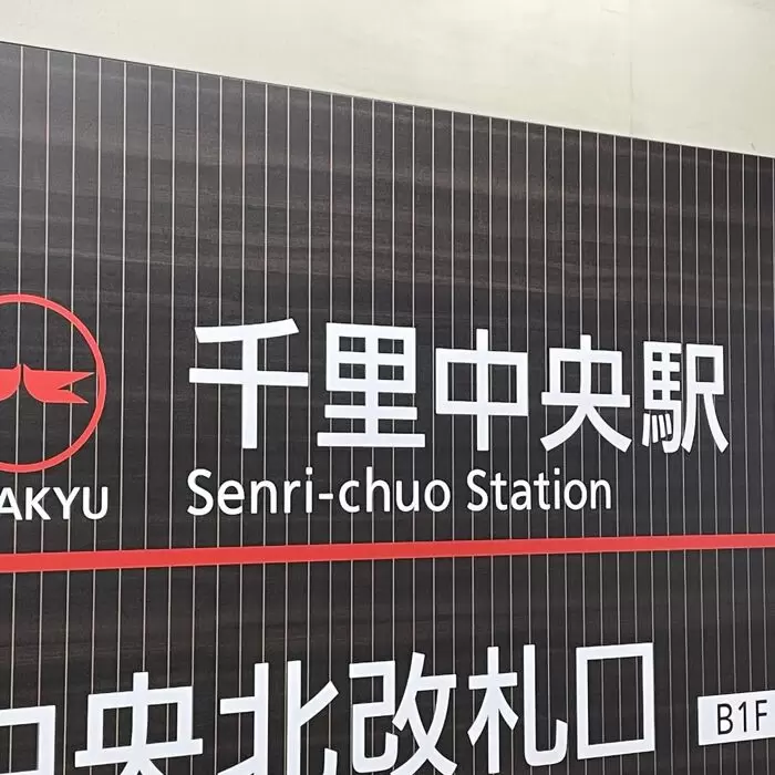 自由律俳句と千里中央駅のあたりのアイキャッチ画像