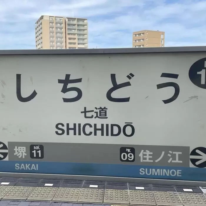 自由律俳句と七道駅のあたりのアイキャッチ画像