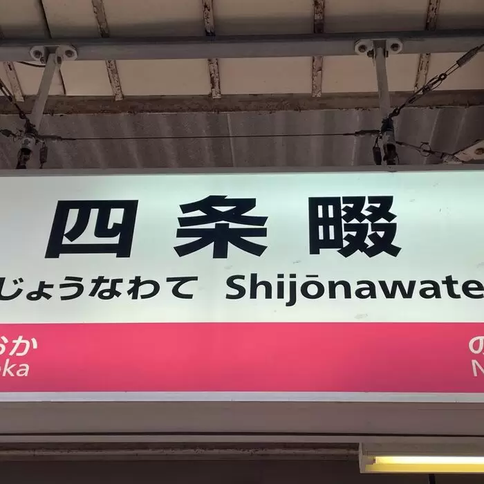 自由律俳句と四条畷駅のあたりのアイキャッチ画像