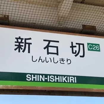 自由律俳句と新石切駅のあたりのアイキャッチ画像