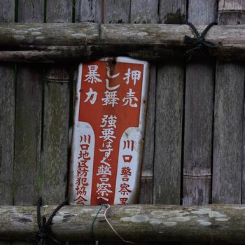 埼玉県川口市で発見したお断り看板