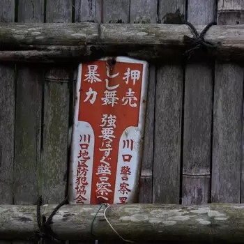 埼玉県川口市で発見したお断り看板