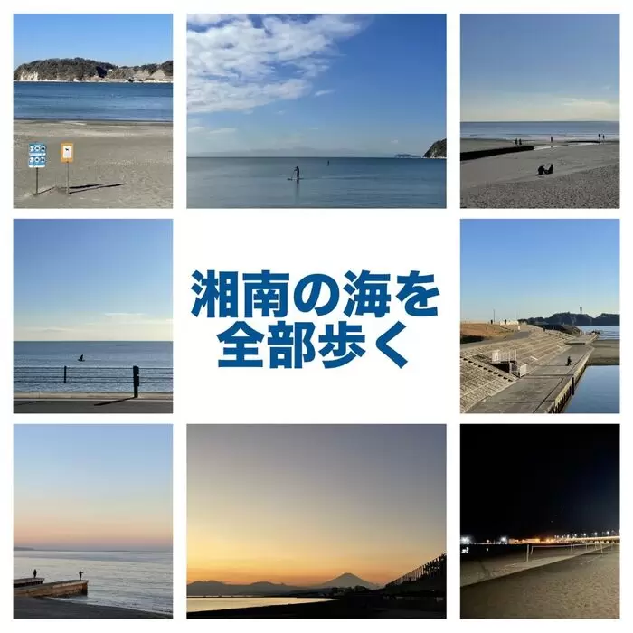 湘南の海を全部歩くのアイキャッチ画像