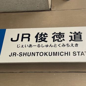 自由律俳句と俊徳道駅のあたりのアイキャッチ画像