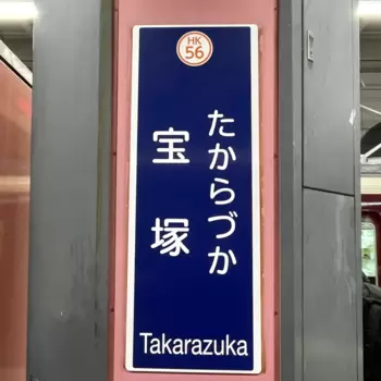 ヅカのローマ字はzuka。