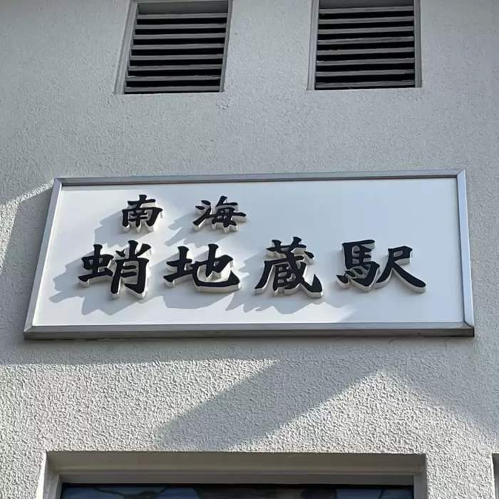自由律俳句と蛸地蔵駅のあたりのアイキャッチ画像